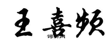 胡問遂王喜頻行書個性簽名怎么寫