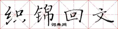黃華生織錦回文楷書怎么寫