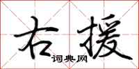 荊霄鵬右援行書怎么寫