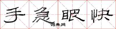 范連陞手急眼快隸書怎么寫
