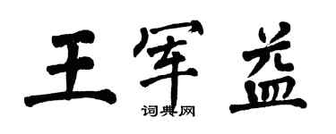 翁闓運王軍益楷書個性簽名怎么寫