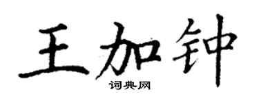 丁謙王加鍾楷書個性簽名怎么寫