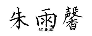 何伯昌朱雨馨楷書個性簽名怎么寫