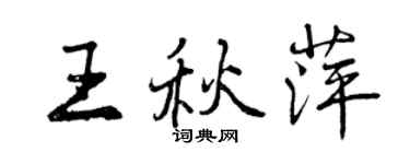 曾慶福王秋萍行書個性簽名怎么寫