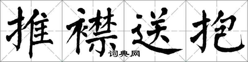 翁闓運推襟送抱楷書怎么寫