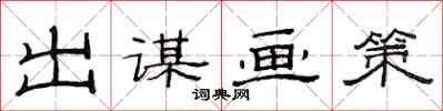 范連陞出謀畫策隸書怎么寫