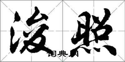 胡問遂浚照行書怎么寫