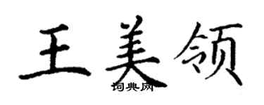 丁謙王美領楷書個性簽名怎么寫