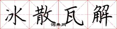 荊霄鵬冰散瓦解楷書怎么寫