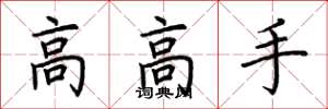 荊霄鵬高高手楷書怎么寫