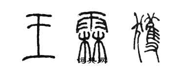 陳墨王霖獲篆書個性簽名怎么寫