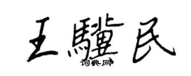 王正良王驥民行書個性簽名怎么寫