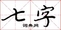 周炳元七字楷書怎么寫