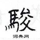 楊為國寫的硬筆隸書駿