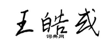 王正良王皓或行書個性簽名怎么寫