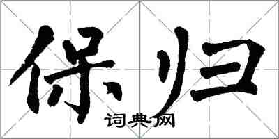 翁闓運保歸楷書怎么寫