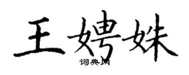 丁謙王娉姝楷書個性簽名怎么寫