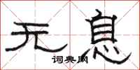 駱恆光無息隸書怎么寫
