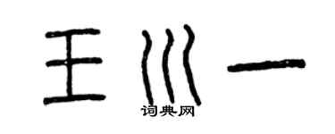 曾慶福王川一篆書個性簽名怎么寫