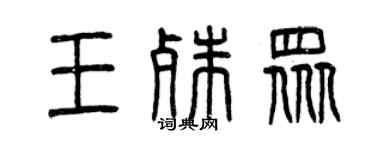 曾慶福王殊眾篆書個性簽名怎么寫