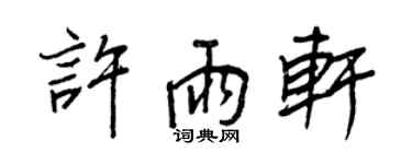 王正良許雨軒行書個性簽名怎么寫