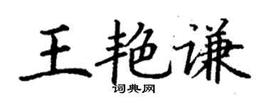 丁謙王艷謙楷書個性簽名怎么寫
