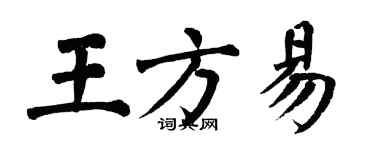 翁闓運王方易楷書個性簽名怎么寫