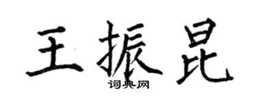何伯昌王振昆楷書個性簽名怎么寫