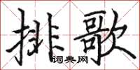 駱恆光排歌楷書怎么寫
