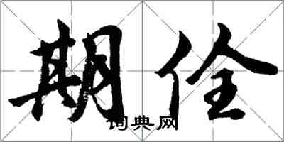 胡問遂期佺行書怎么寫