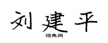 袁強劉建平楷書個性簽名怎么寫