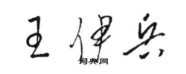 駱恆光王伊兵草書個性簽名怎么寫