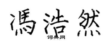 何伯昌馮浩然楷書個性簽名怎么寫