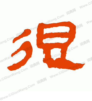 馬王堆帛書寫的很