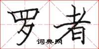 駱恆光羅者楷書怎么寫