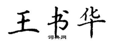 丁謙王書華楷書個性簽名怎么寫