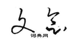 駱恆光文念草書個性簽名怎么寫