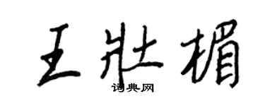 王正良王壯楣行書個性簽名怎么寫