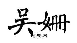 翁闓運吳姍楷書個性簽名怎么寫