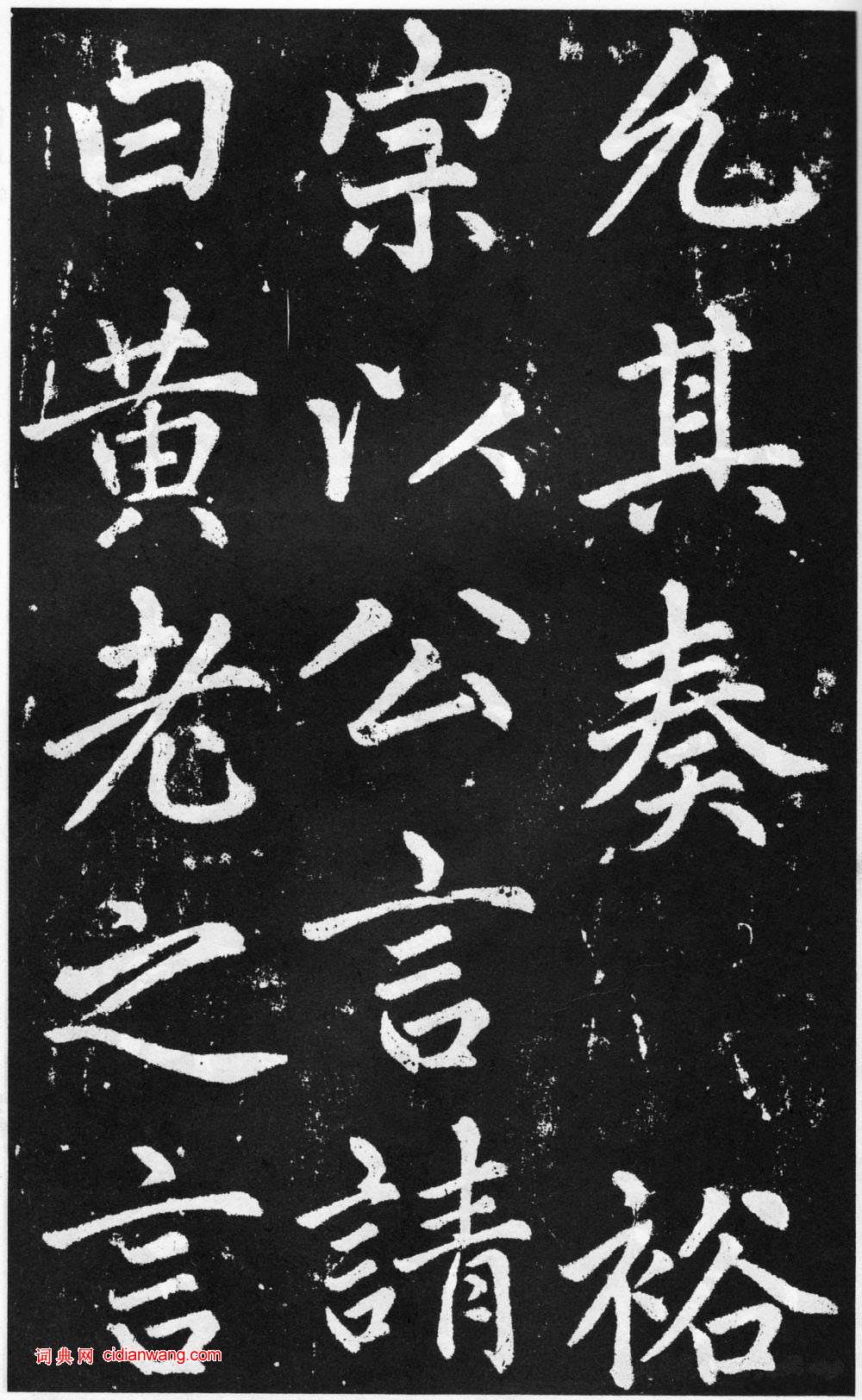 趙孟頫楷書《道教碑》《張留孫碑》