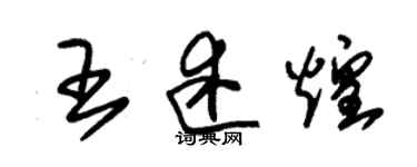 朱錫榮王述煌草書個性簽名怎么寫