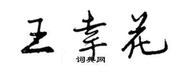 曾慶福王幸花行書個性簽名怎么寫