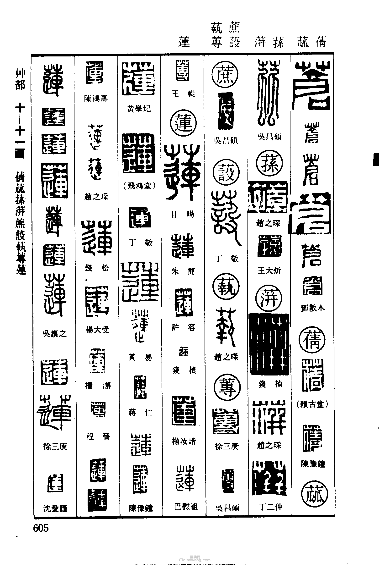 篆刻字典的篆刻印章蒼蒨蓏蓱蔗蔎蓻蓮蓴
