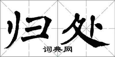 翁闓運歸處楷書怎么寫