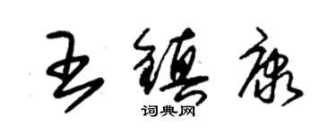 朱錫榮王鎮康草書個性簽名怎么寫