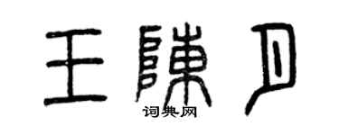 曾慶福王陳月篆書個性簽名怎么寫
