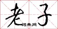 老子怎么寫好看