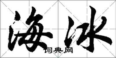 胡問遂海冰行書怎么寫