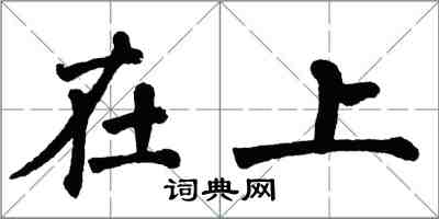 翁闓運在上楷書怎么寫