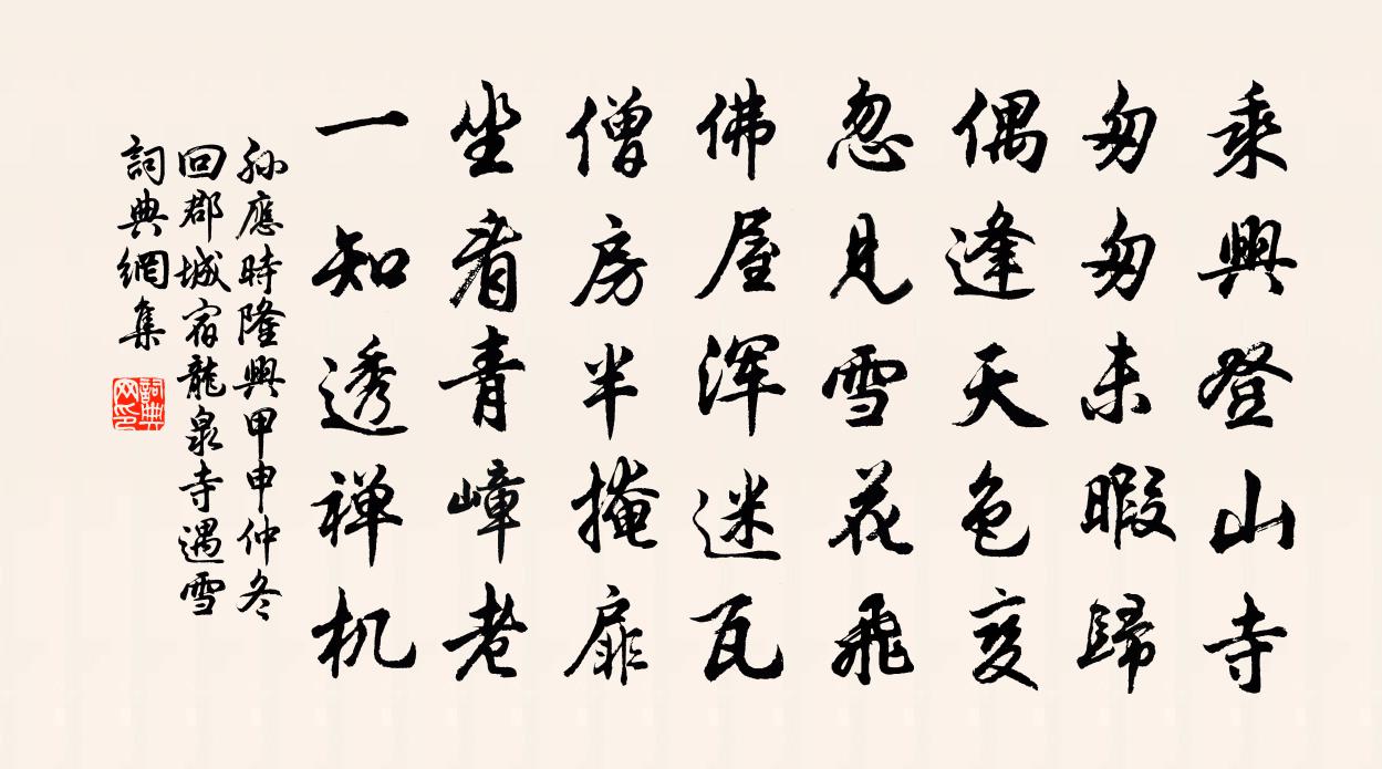 孫應時隆興甲申仲冬回郡城宿龍泉寺遇雪書法作品欣賞